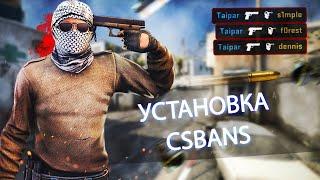 [Урок] Установка CSBANS