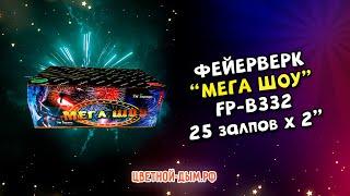 Салют, фейерверк Мега шоу 25 залпов х 2" калибр арт  FP B332 Фаворит