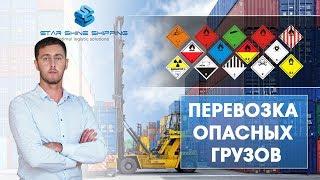 Перевозка опасных грузов. Роман Кушнир. Starshine Logistics School. 0+