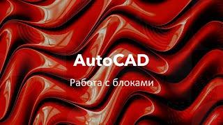 #AutoCAD Работа с блоками