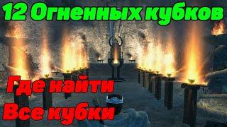 Готика 3 Все 12 огненных кубков! Где найти кубок огня?