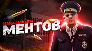 НАКАЗЫВАЕМ МЕНТОВ НА NEXT RP !