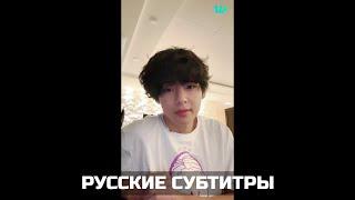 [WEVERSE LIVE] V 07.03.2023 ТРАНСЛЯЦИЯ (ЭФИР) ТЭХЁНА / ВИ | РУССКИЕ СУБТИТРЫ