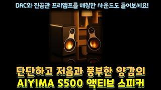 단단한 저음과 풍부한 양감의 AIYIMA S500 액티브 스피커! DAC와 진공관 프리앰프와 연결한 소리도 들어보세요!