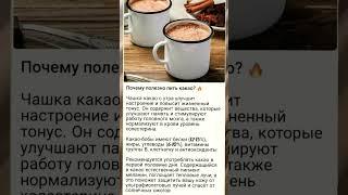 ПОЛЬЗА КАКАО #shortvideo #советы #витамины #полезныесоветы #медицина