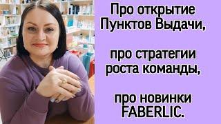 Реальная история про открытие Пункта Выдачи / Три стратегии роста команды / Строю бизнес с Faberlic