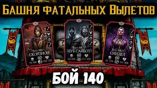 Разрабы, почините игру! Бой 140 — Классическая башня ФАТАЛЬНО в Mortal Kombat Mobile