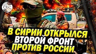 Второй фронт против России в Сирии: Повстанцы заходят в Алеппо, войска Асада и союзники отступают