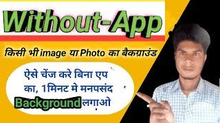 image ka background kaise change kare || photo ka background kaise change kare