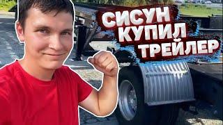 СИСУН купил трейлер для своего пикап-трака в АМЕРИКЕ | СИСУН СИЛА!