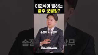 [선공개] 이준석이 말하는 광주 군공항?