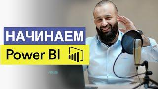 Знакомство с Microsoft Power BI