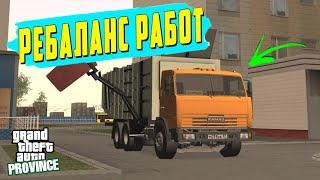 ОБНОВЛЕНИЕ! РЕБАЛАНС РАБОТ О МУСОРОВОЗАХ | MTA PROVINCE RP