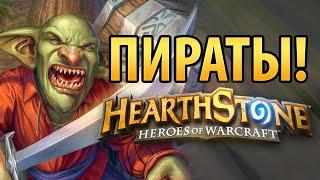 Hearthstone: Пираты! (Разбойник)