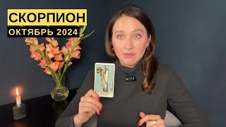 СКОРПИОН • ОКТЯБРЬ 2024 • Таро Прогноз от Diva V.S / Виктория Штелльхорн