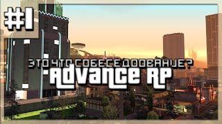 SAMP | Advance RP Silver #1 Это что собеседование?