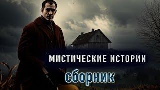 6 страшных историй - Сборник мистических историй на ночь №12