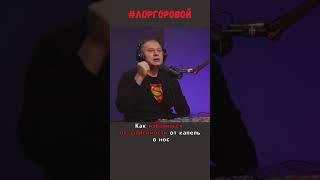 Как избавиться от зависимости от капель в нос #лоргоровой #здоровье #лор #нос