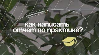 Как написать отчет по практике?