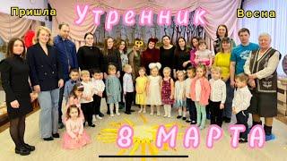 Утренник 8 МАРТА - Весна