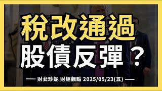 2025/05/23(五)   稅改通過，股債反彈？受惠與受害產業
