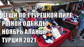 ВЕЩИ ПО ОДНОЙ ЛИРЕ ПРОСТО ШОК РЫНОК ОДЕЖДЫ АЛАНЬЯ ОБА 15 НОЯБРЯ