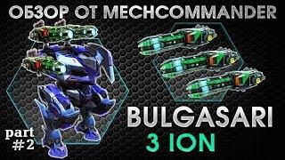 War Robots. Bulgasari 3 Ion MK2. Булгасари на 3 ионах.Part 2. Гром и молния.Часть 2.