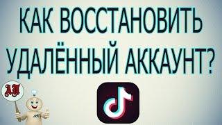 Как восстановить удалённый аккаунт в Тик Токе?