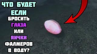 Что Будет Если 50 Глаз/Яиц Фалмеров Бросить в Воду? Skyrim Anniversary