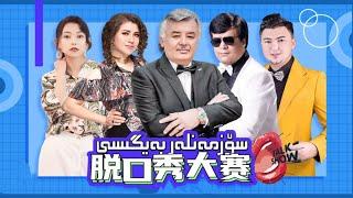 Sozmenler Beygisi 1 San | سۆزمەنلەر بەيگىسى 1 سان | Uyghur 2023