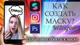 КАК СОЗДАТЬ МАСКУ ДЛЯ ИНСТАГРАМ | ВИДЕОУРОК SPARK AR | Daria Tsvet