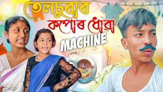 তেলচুৰাৰ কাপোৰ ধোৱা মেচিন ।। Telsura Video || Voice Assam ||