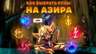 КАК ВЫБИРАТЬ РУНЫ ДЛЯ АЗИРА ▶ Гайд на Азира [League of Legends]