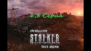 6,5 серия "Тёмная Долина"  S.T.A.L.K.E.R - Lost Alpha " Extended "