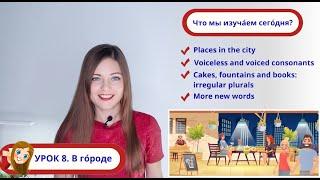 Russian Course - Lesson 8: Places in the City