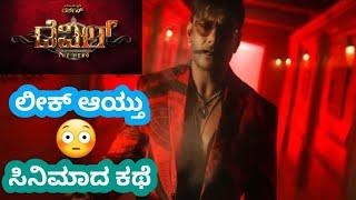 DEVIL THE HERO MOVIE STORY LEAK ||D BOSS DARSHAN & MILANA PRAKASH COMBANACATION