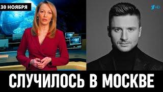 Узнали Только Что в Москве! Российский Певец Сергей Лазарев...