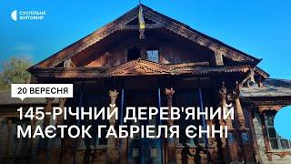 145-річний дерев'яний маєток Габріеля Єнні у Яроповичах на Житомирщині планують відновити