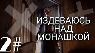 ИЗДЕВАЮСЬ НАД МОНАШКОЙ//EVIL NUN