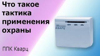 Тактики применения охранной сигнализации. Связь с пультом централизованного наблюдения ПЦН.