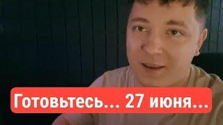 ГОТОВЬТЕСЬ 27 ИЮНЯ... МАЙНИНГ ИЗМЕНИТСЯ...