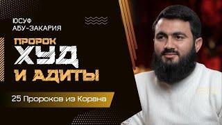 Пророк Худ и люди ВЕЛИКАНЫ | За что Аллах наказал Адитов? | «25 - Пророков из Корана»