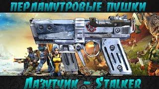 Borderlands 2 перламутровые пушки - Лазутчик(Stalker)