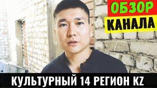 Культурный 14 РЕГИОН KZ Обзор и Доход канала