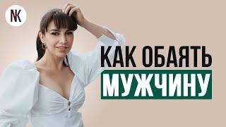 Как нравиться мужчинам | Психолог Наталья Корнеева | #отношения #психолог #психология