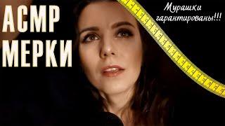 Асмр мерки - мурашки Вам гарантированы!!Ролевая игра - измерение лица /ASMR measurements