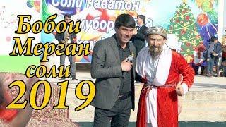 Соли нави 2019 бо иштироки Бобои Мерган