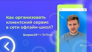 Как организовать клиентский сервис в сети офлайн-школ? История Skillbox