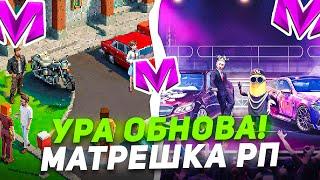 ️  УРА! ОБНОВА на МАТРЕШКА РП. ВИНИЛЫ, НАКЛЕЙКИ, ТОНИРОВЩИК, и МУЗЫКА в MATRESHKA RP (CRMP MOBILE)