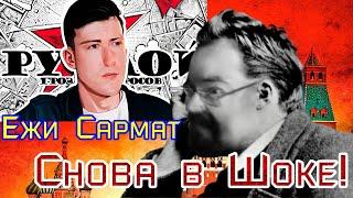 Ежи Сармат ГЛОБАЛЬНО в ШОКЕ от комментариев Рудого о самом Ежи Сармате!! Рудой - жив ли Ежи Сармат?!